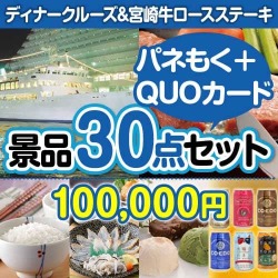 ディナークルーズ&宮崎牛30点セット（QUOカード500円20枚含む）