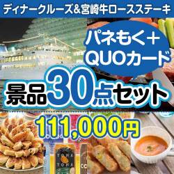 社内イベントの景品 【楽々まとめ買い景品セット：当選者30名様向け】ディナークルーズ&宮崎牛30点セット（QUOカード500円20枚含む）