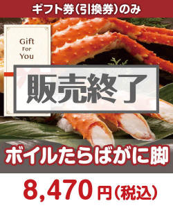 【ギフト券】ボイルたらばがに脚 ギフト券景品
