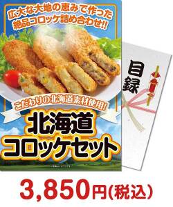 カレー・惣菜景品 北海道で作ったコロッケ