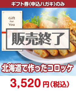 【ギフト券】北海道で作ったコロッケ ギフト券景品