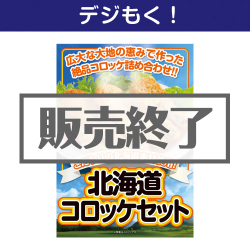北海道で作ったコロッケ