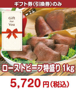 ギフト券景品 【ギフト券】北海道産ローストビーフ特盛り1kg