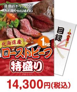 肉景品 北海道産ローストビーフ特盛り1kg
