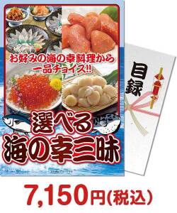 人気の景品ランキングかに・海鮮　選べる 海の幸三昧