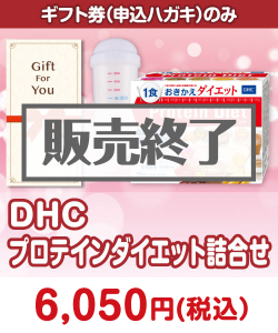 【ギフト券】DHC プロテインダイエット詰合せ 美容景品