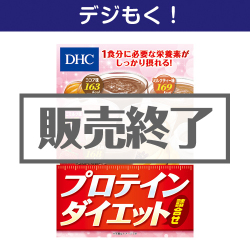 テレワーク支援にオススメの景品ギフト 【デジもく！】DHC プロテインダイエット詰合せ