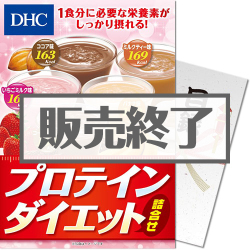 DHC プロテインダイエット詰合せ