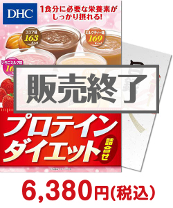 美容・健康の景品 【パネもく！】DHC プロテインダイエット詰合せ