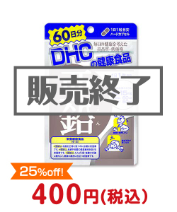 DHC 60日分亜鉛  DHCの景品