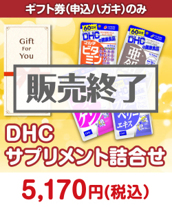 【ギフト券】DHC サプリメント詰合せ 美容景品