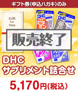 美容景品 【ギフト券】DHC サプリメント詰合せ