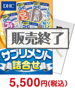 DHC サプリメント詰合せ