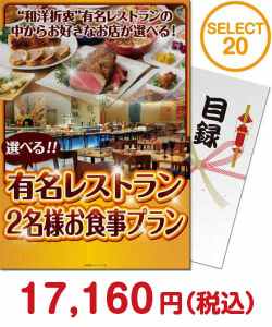 選べる全国有名レストラン　SELECT20(ペア)【パネもく！】