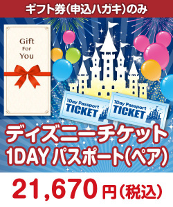 【ギフト券】ディズニーチケット1DAYパスポート（ペア） ギフト券景品