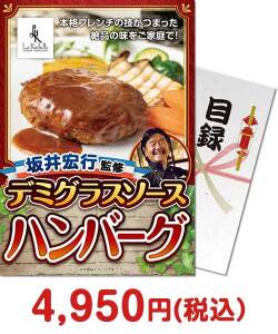 社内表彰向け景品　坂井宏行監修 デミグラスソースハンバーグ