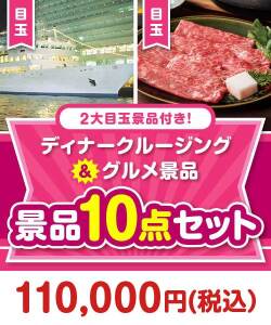 【楽々まとめ買い景品セット】クルージング(ディナー)＆グルメ景品10点セット