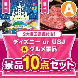 【楽々まとめ買い景品セット】ディズニー or USJ＆グルメ景品10点セット Aコース