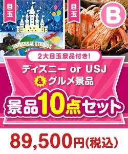 【楽々まとめ買い景品セット】ディズニー or USJ＆グルメ景品10点セット Bコース
