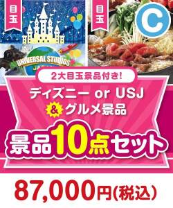【楽々まとめ買い景品セット】ディズニー or USJ＆グルメ景品10点セット Cコース