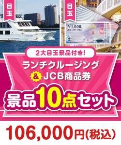 【楽々まとめ買い景品セット】クルージング（ランチ）＆JCB商品券10点セット