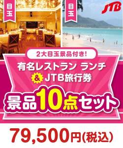 【楽々まとめ買い景品セット】有名レストラン ランチお食事券＆JTB旅行券10点セット