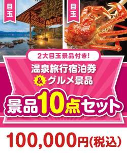 【楽々まとめ買い景品セット】温泉旅行宿泊券＆グルメ景品10点セット