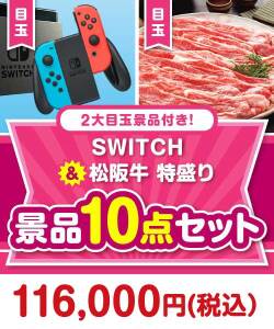 【楽々まとめ買い景品セット】SWITCH＆松阪牛特盛り10点セット
