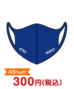 2023年忘年会景品  デザインマスク「ゲスト」（ブルー・大人用）