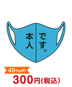 2023年忘年会景品  デザインマスク「本人です。」（ブルー・大人用）