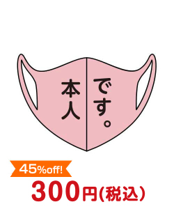 歓送迎会・謝恩会の景品 デザインマスク「本人です。」（ピンク・女性用）