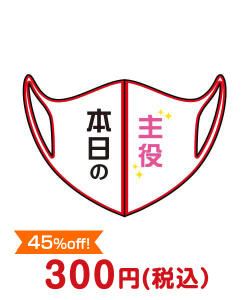 歓送迎会・謝恩会の景品 デザインマスク「本日の主役」（ホワイト・大人用）