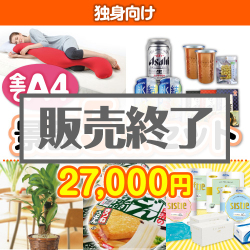 【楽々まとめ買い景品セット：当選者5名様向け】独身向け 景品1点セット