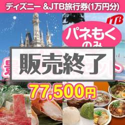 ディズニーチケット＆JTB旅行券 10点セット