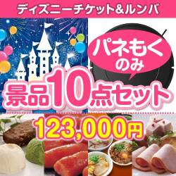 【楽々まとめ買い景品セット：当選者10名様向け】ディズニーチケット＆ルンバ 10点セット