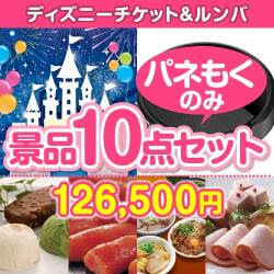 【楽々まとめ買い景品セット：当選者10名様向け】ディズニーチケット＆ルンバ 10点セット