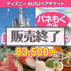 【パネもく】ディズニー＆USJチケット景品10点セット