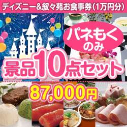 【楽々まとめ買い景品セット：当選者10名様向け】ディズニーチケット＆叙々苑お食事券 10点セット