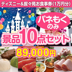 ディズニーの景品 ディズニーチケット＆叙々苑お食事券 10点セット