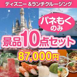ディズニー＆ランチクルーズ景品10点セット
