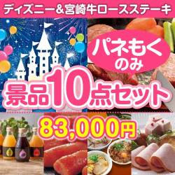 【楽々まとめ買い景品セット：当選者10名様向け】ディズニーチケット＆宮崎牛10点セット