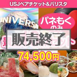 【パネもく】USJチケット＆バリスタ 10点セット