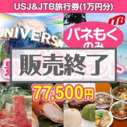 Usjペアチケットを景品に Usjのチケットを組み合わせた景品を取り揃えました