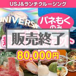 【パネもく】USJチケット＆ランチクルージング10点セット