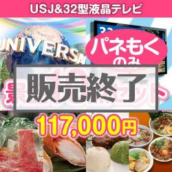 【パネもく】USJチケット＆32型液晶テレビ 10点セット