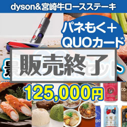 	
dyson&宮崎牛20点セット（QUOカード500円10枚含む）