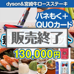 dyson&宮崎牛30点セット（QUOカード500円20枚含む）
