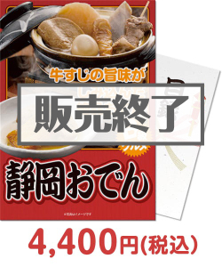 ご当地B級グルメ！静岡おでん