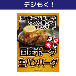 テレワーク支援にオススメの景品ギフト 【デジもく！】国産ポーク生ハンバーグ