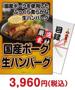 種類で選ぶ（食品）景品 【パネもく！】国産ポーク生ハンバーグ